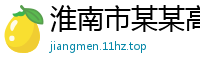 淮南市某某高温材料维修网点